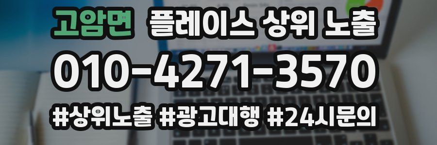 고암면 플레이스 상위 노출