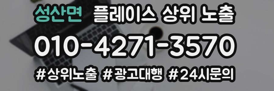 성산면 플레이스 상위 노출