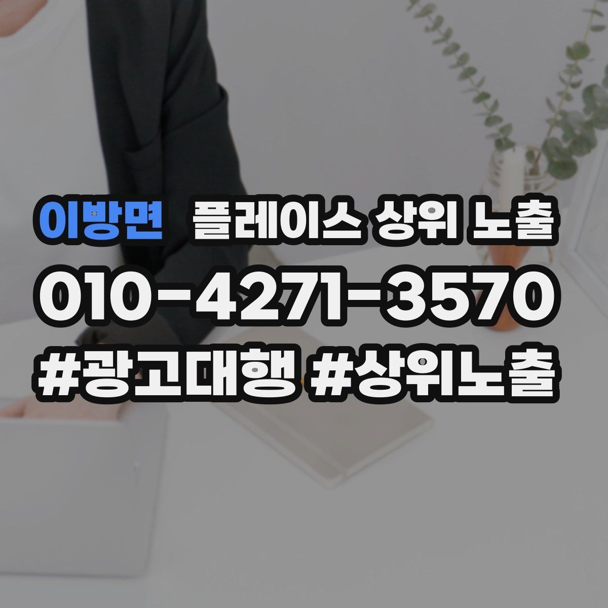 이방면 플레이스 상위 노출 월말에 꼭 해야 하는 정리 작업