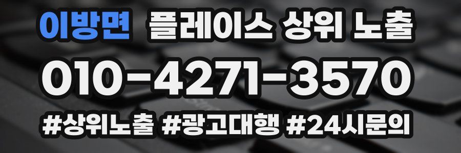 이방면 플레이스 상위 노출