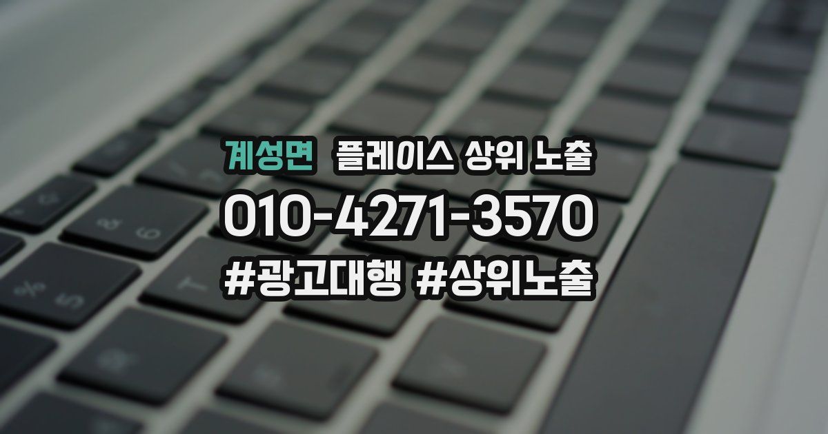 계성면 플레이스 상위 노출