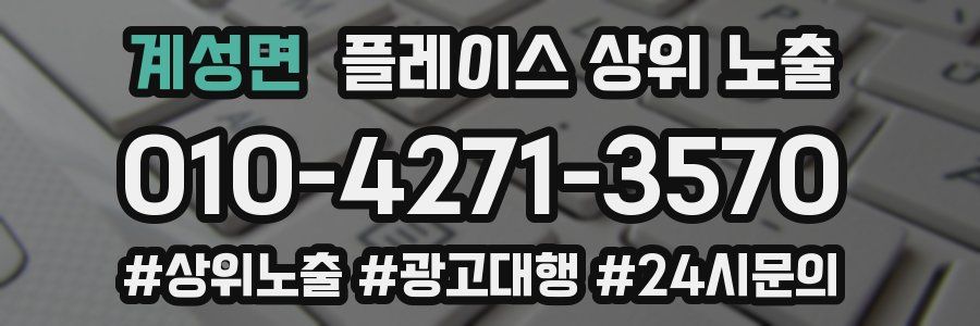 계성면 플레이스 상위 노출
