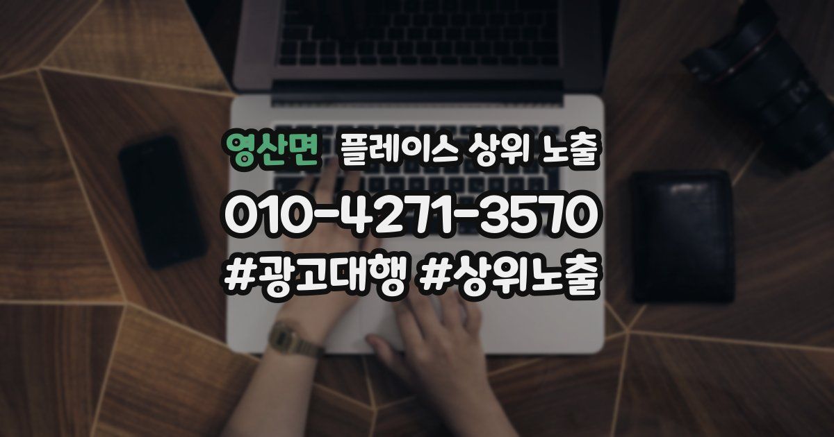 영산면 플레이스 상위 노출