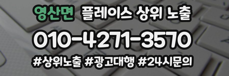 영산면 플레이스 상위 노출