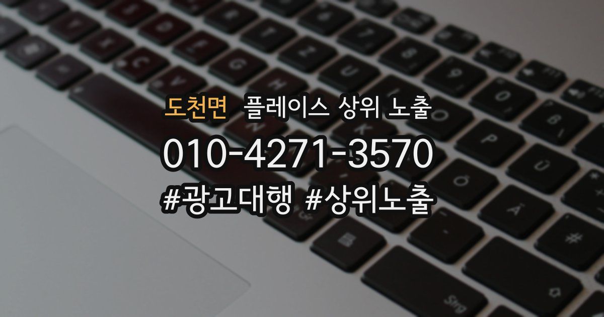 도천면 플레이스 상위 노출
