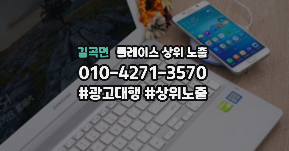 길곡면 플레이스 상위 노출