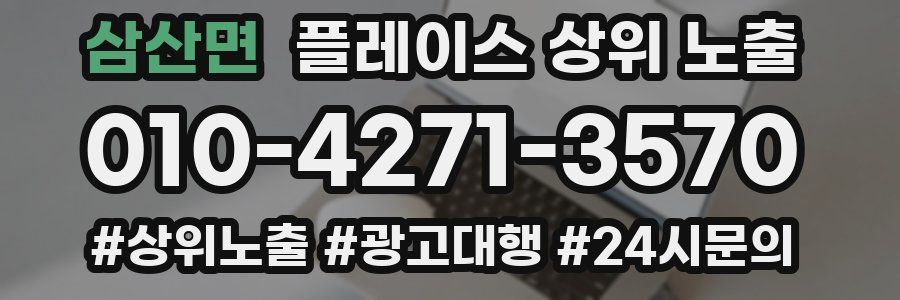 삼산면 플레이스 상위 노출