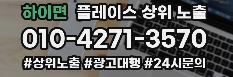 하이면 플레이스 상위 노출