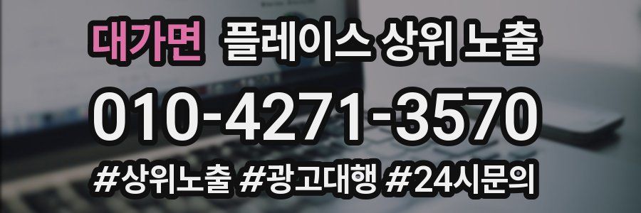 대가면 플레이스 상위 노출