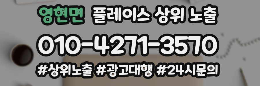 영현면 플레이스 상위 노출