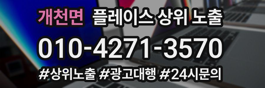 개천면 플레이스 상위 노출