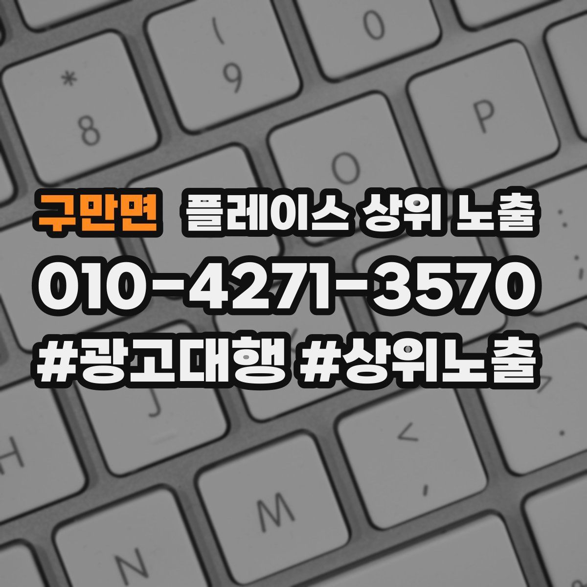 구만면 플레이스 상위 노출