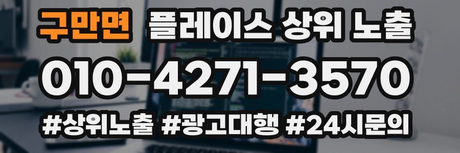구만면 플레이스 상위 노출