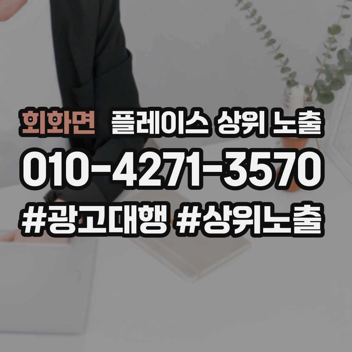 회화면 플레이스 상위 노출 좋은 유입과 나쁜 유입 구분하기