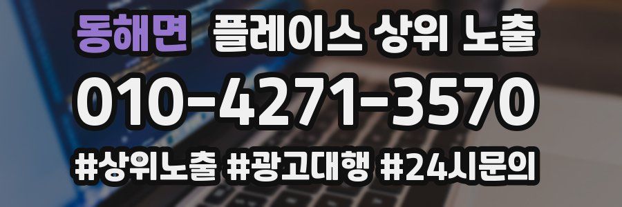 동해면 플레이스 상위 노출