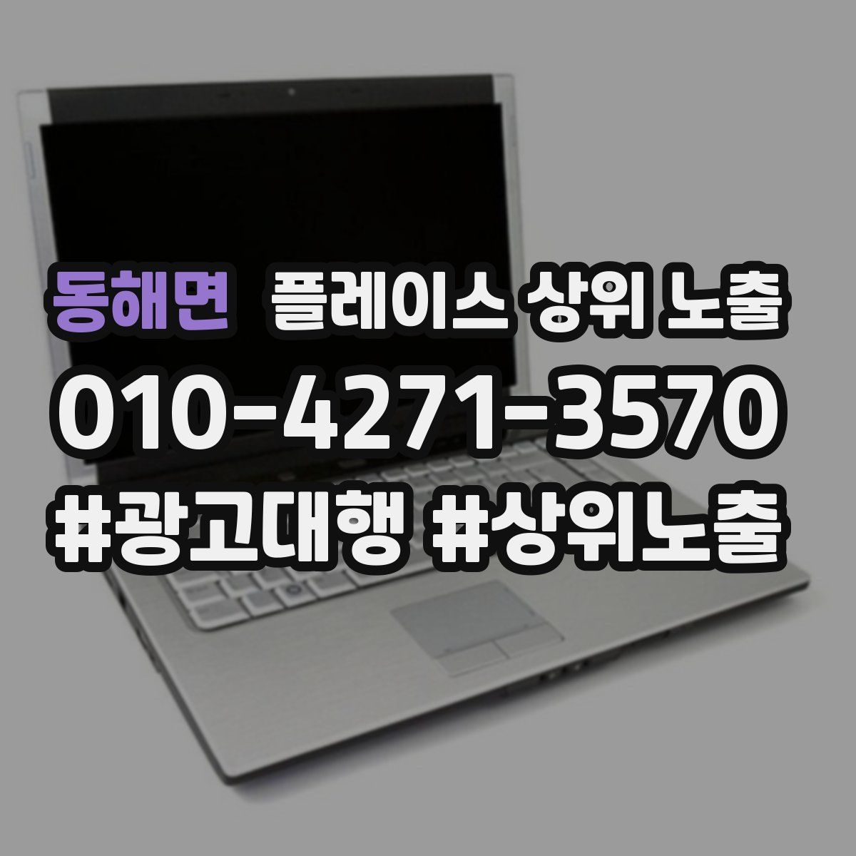 동해면 플레이스 상위 노출