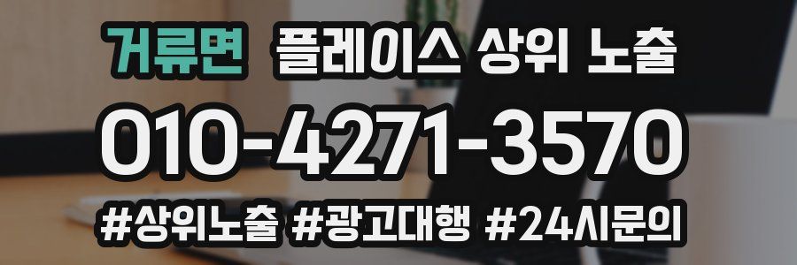 거류면 플레이스 상위 노출