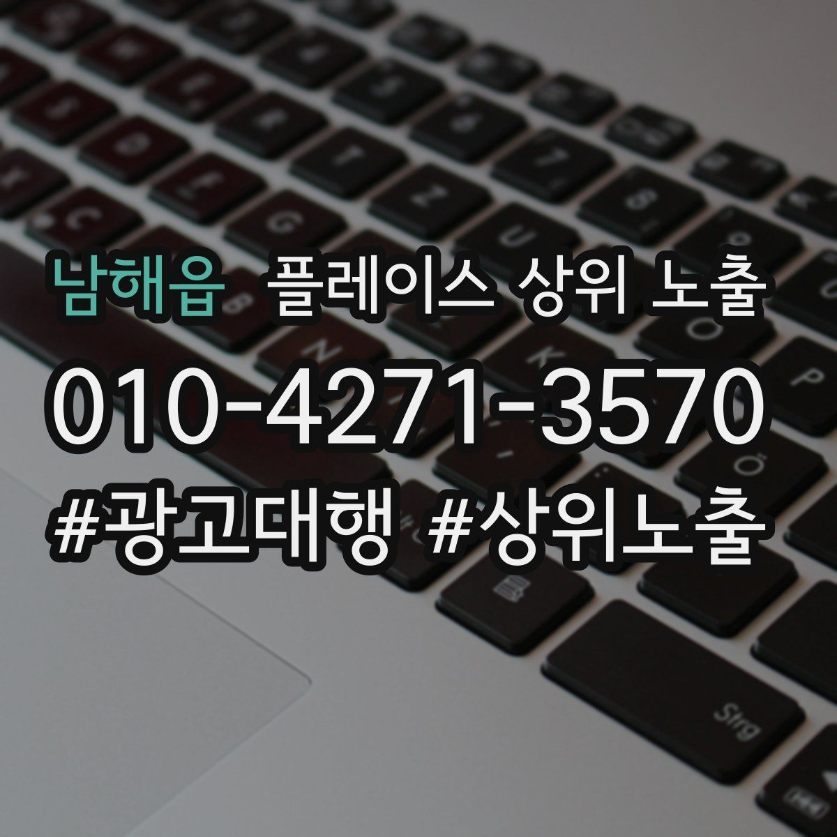 남해읍 플레이스 상위 노출