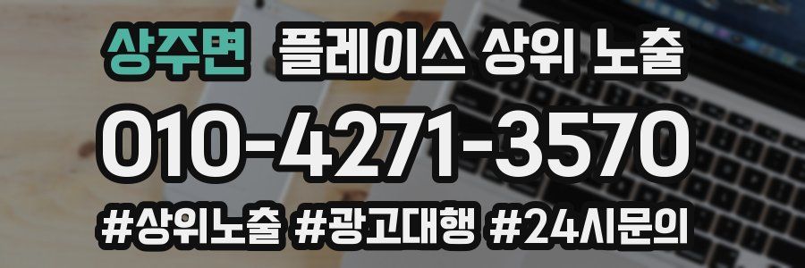 상주면 플레이스 상위 노출