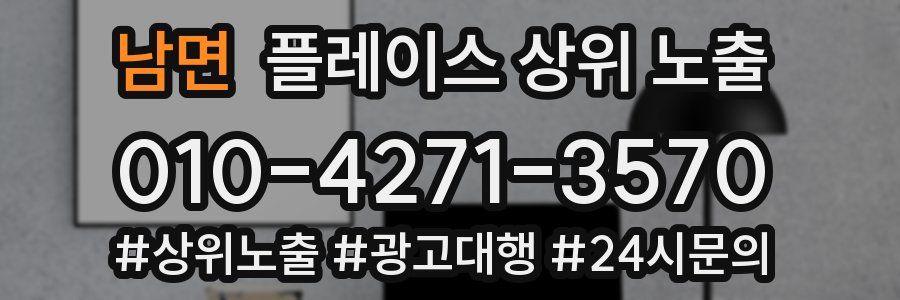 남면 플레이스 상위 노출