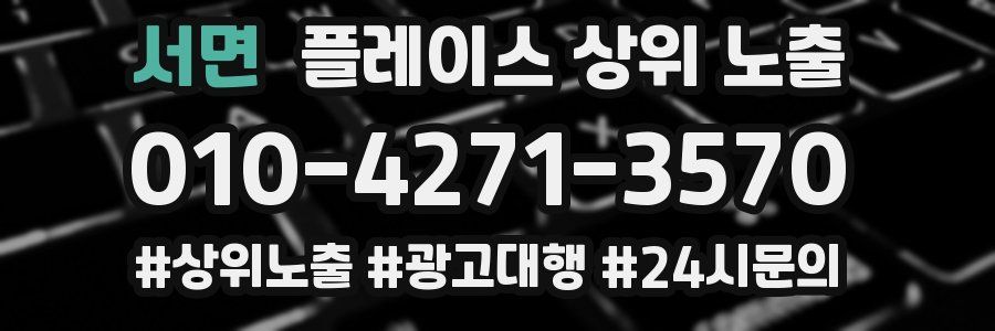 서면 플레이스 상위 노출