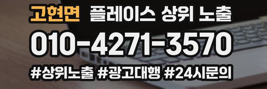 고현면 플레이스 상위 노출