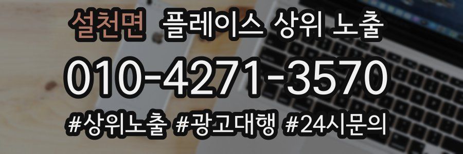 설천면 플레이스 상위 노출