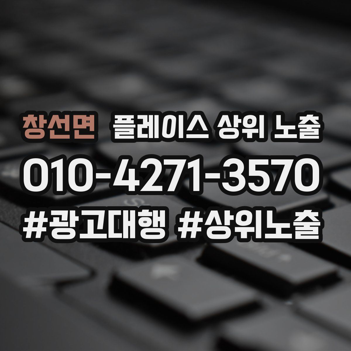 창선면 플레이스 상위 노출