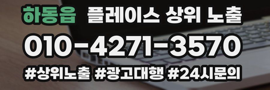 하동읍 플레이스 상위 노출