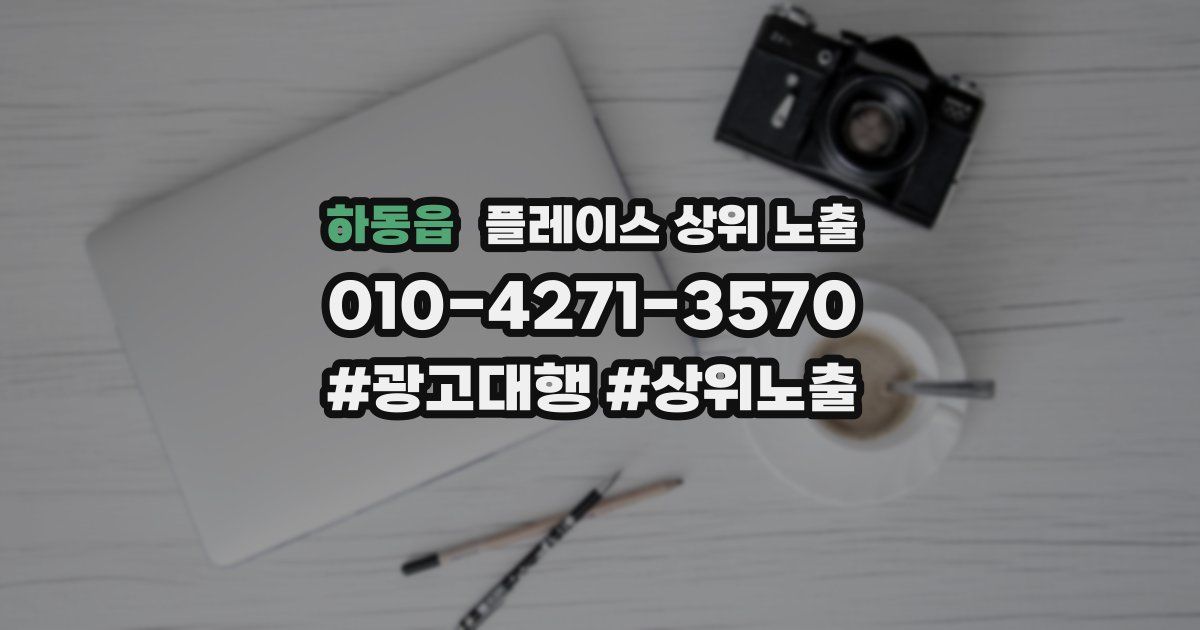 하동읍 플레이스 상위 노출