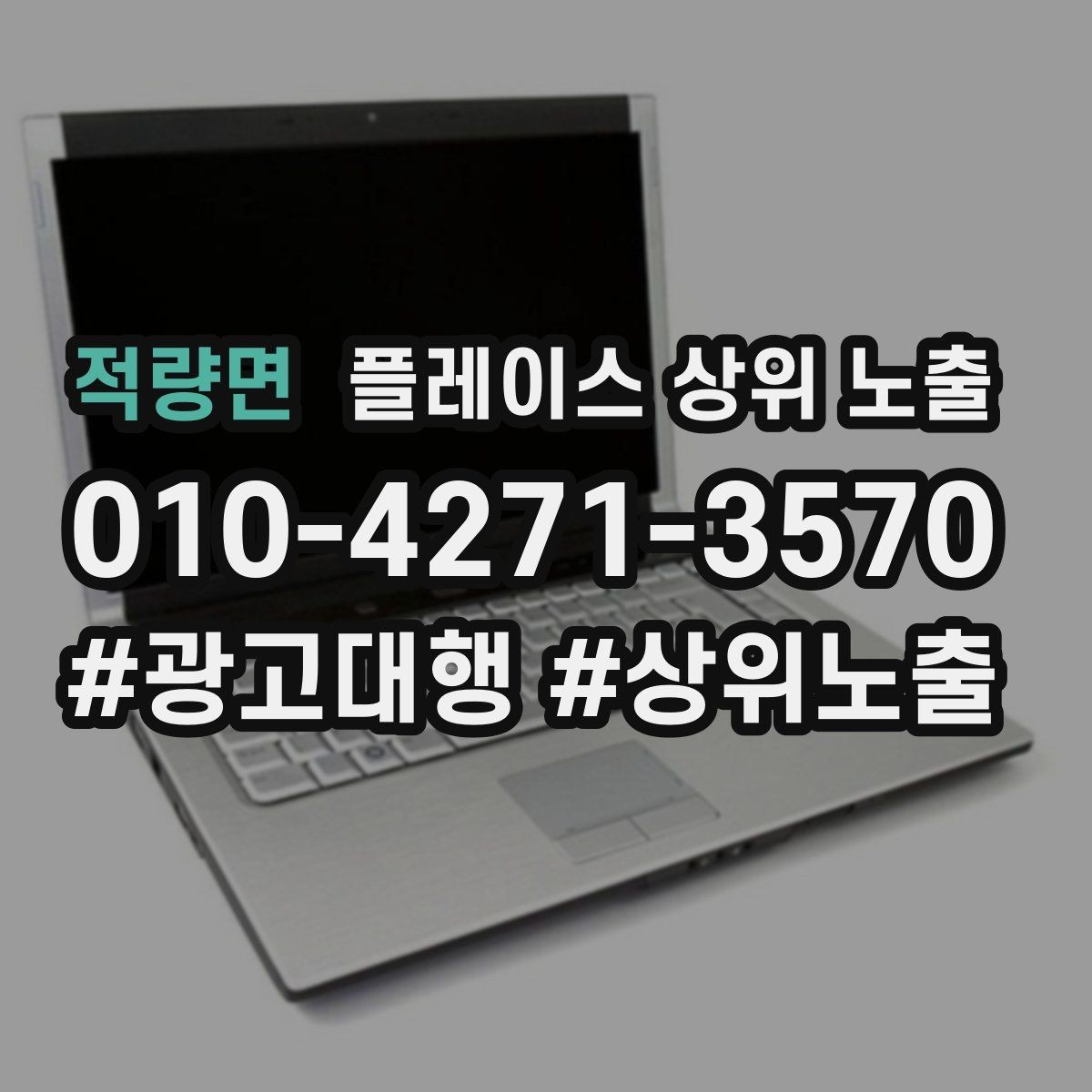적량면 플레이스 상위 노출 이벤트 공지로 문의를 만드는 방법