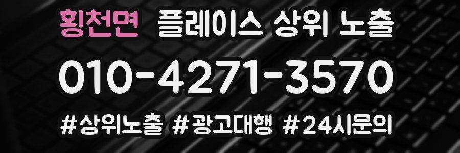 횡천면 플레이스 상위 노출
