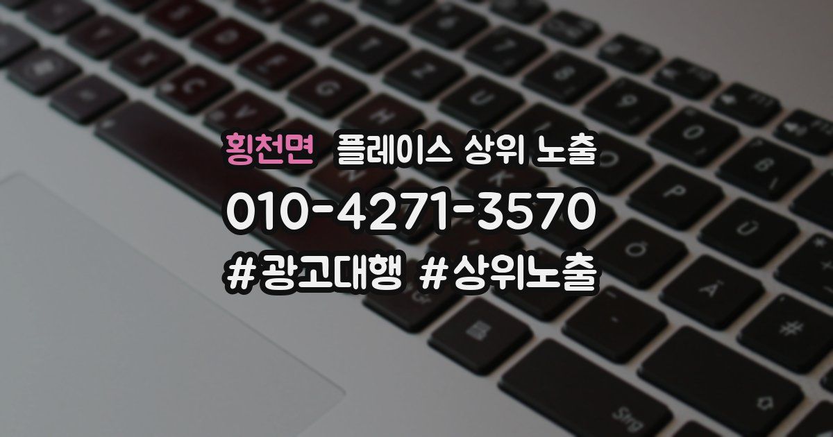 횡천면 플레이스 상위 노출