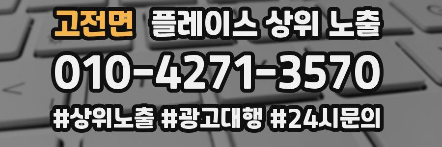 고전면 플레이스 상위 노출