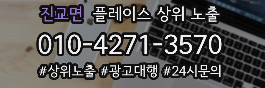 진교면 플레이스 상위 노출