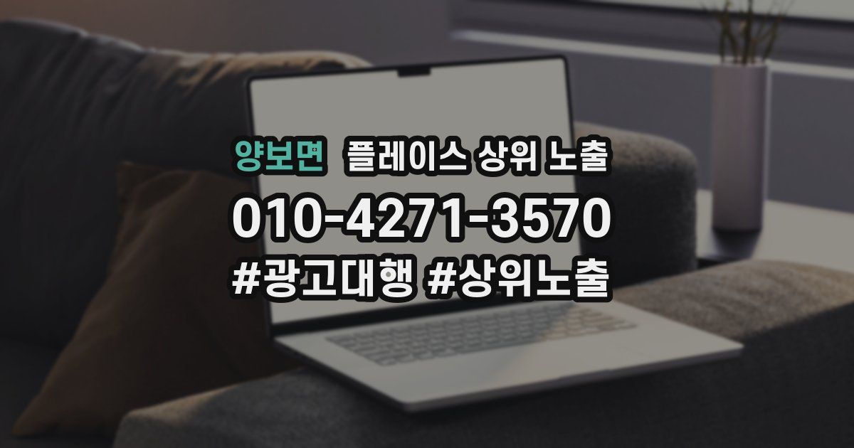 양보면 플레이스 상위 노출