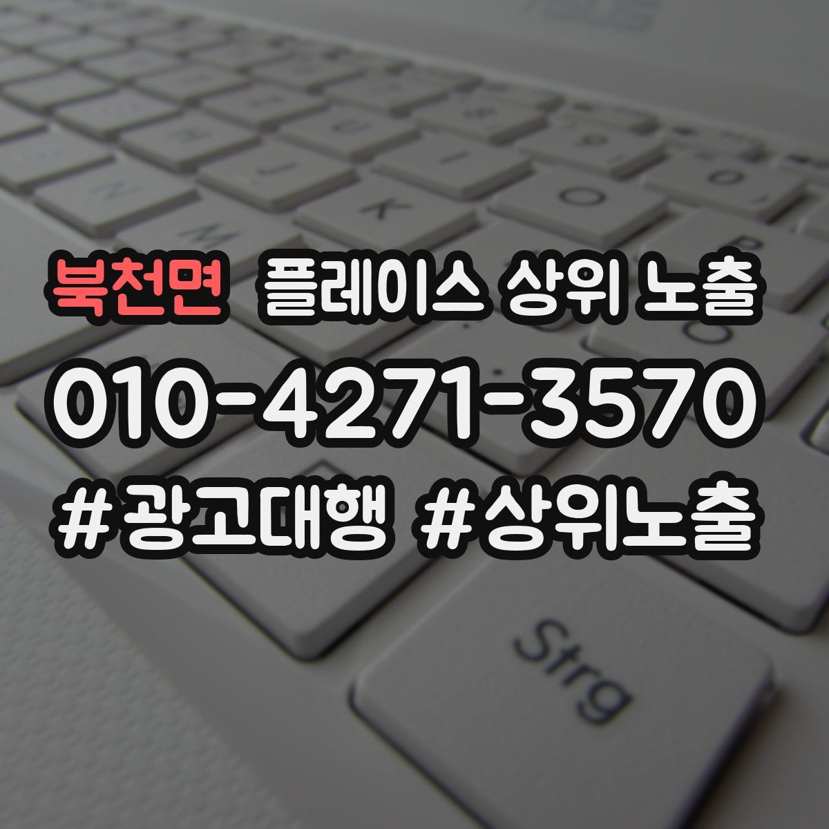 북천면 플레이스 상위 노출