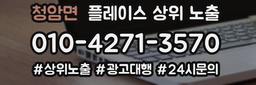 청암면 플레이스 상위 노출