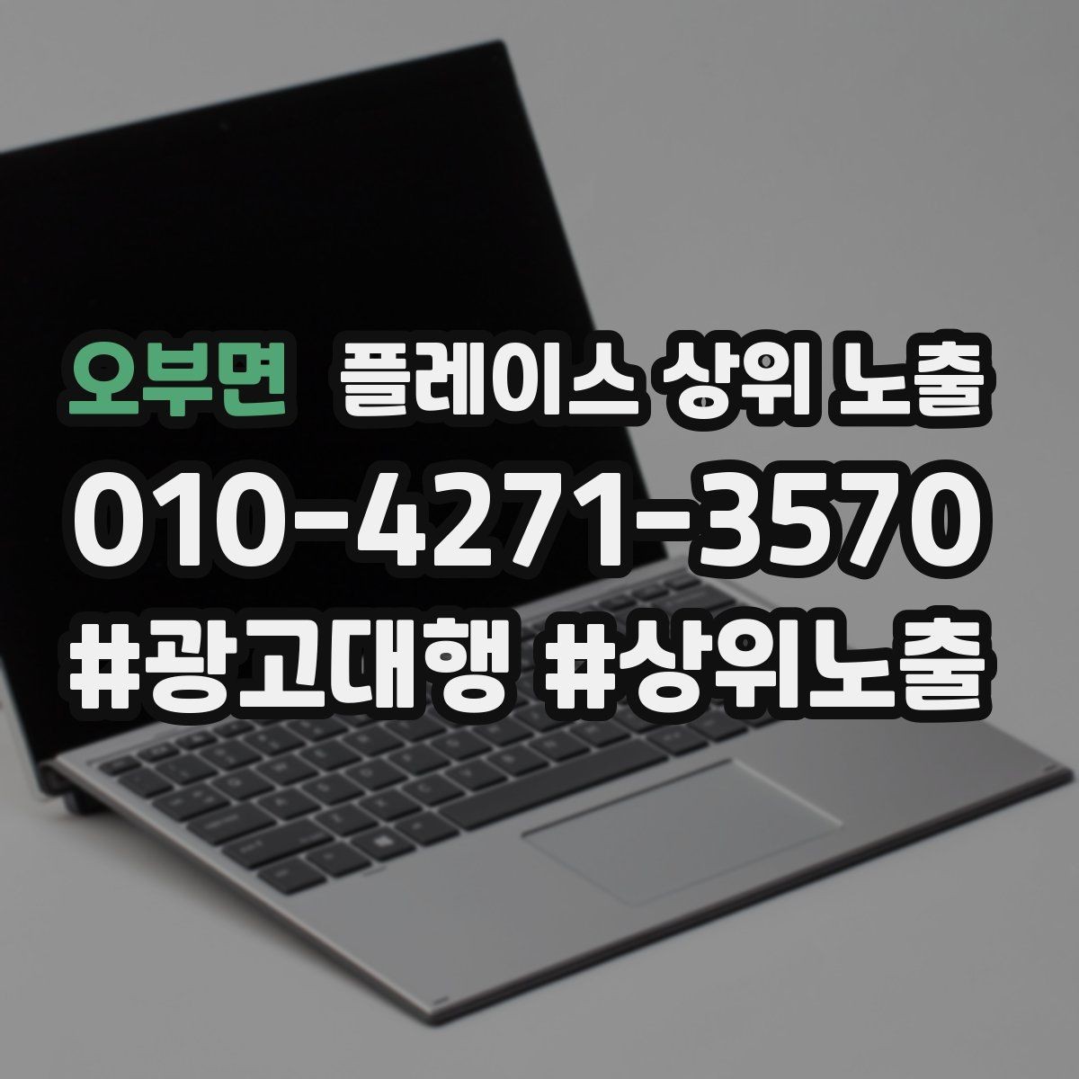 오부면 플레이스 상위 노출 연락처 세팅 실수로 문의가 줄어드는 사례