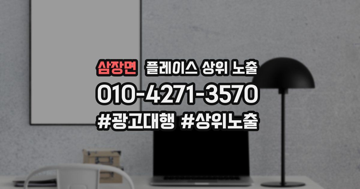 삼장면 플레이스 상위 노출