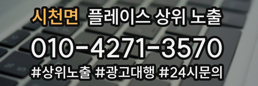 시천면 플레이스 상위 노출