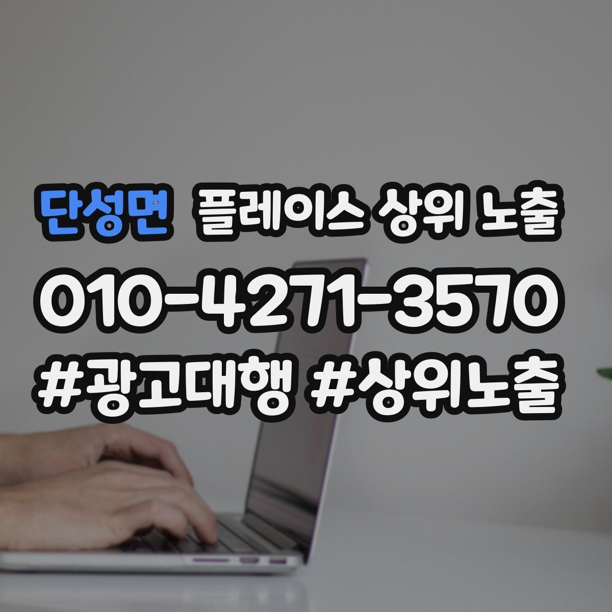 단성면 플레이스 상위 노출 방문형 업종의 필수 정보 5가지