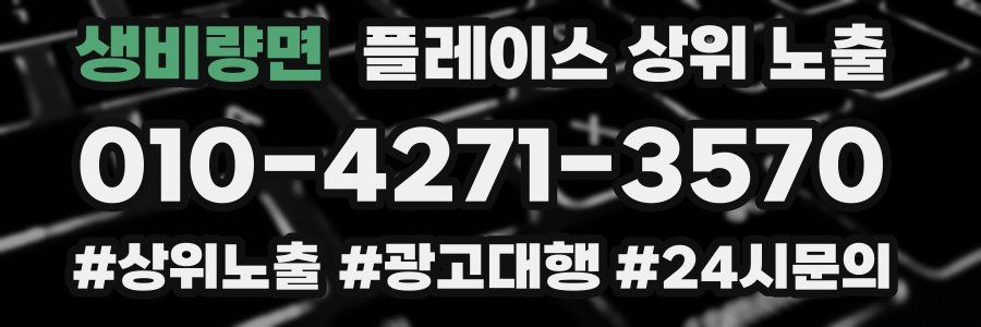 생비량면 플레이스 상위 노출