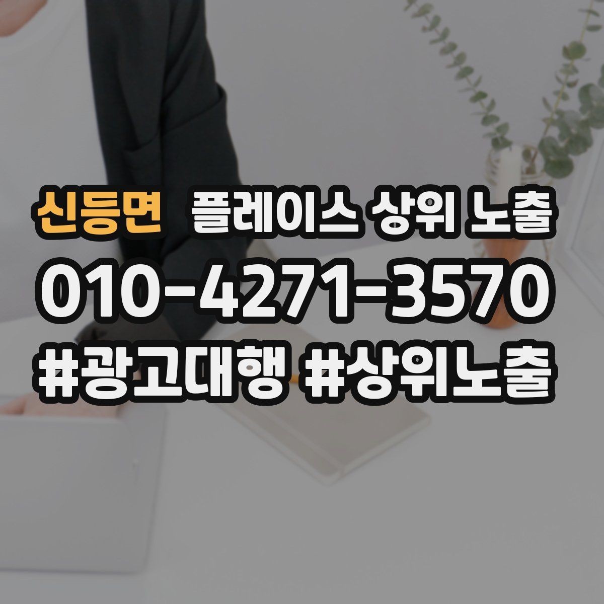 신등면 플레이스 상위 노출 임시휴무 공지를 깔끔하게 하는 방법