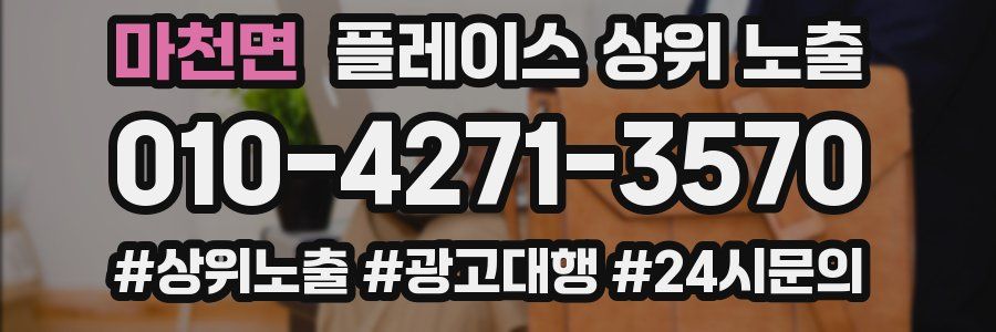 마천면 플레이스 상위 노출