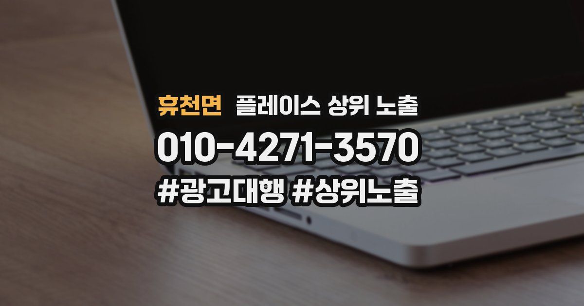 휴천면 플레이스 상위 노출