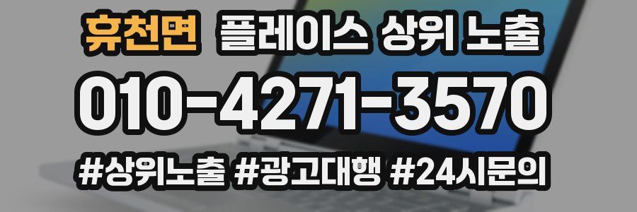 휴천면 플레이스 상위 노출