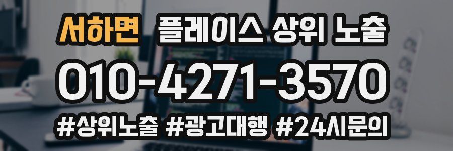 서하면 플레이스 상위 노출