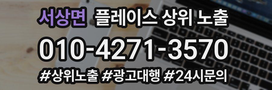서상면 플레이스 상위 노출