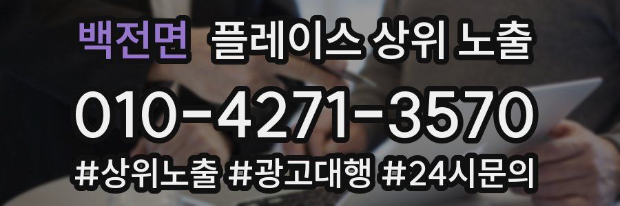 백전면 플레이스 상위 노출